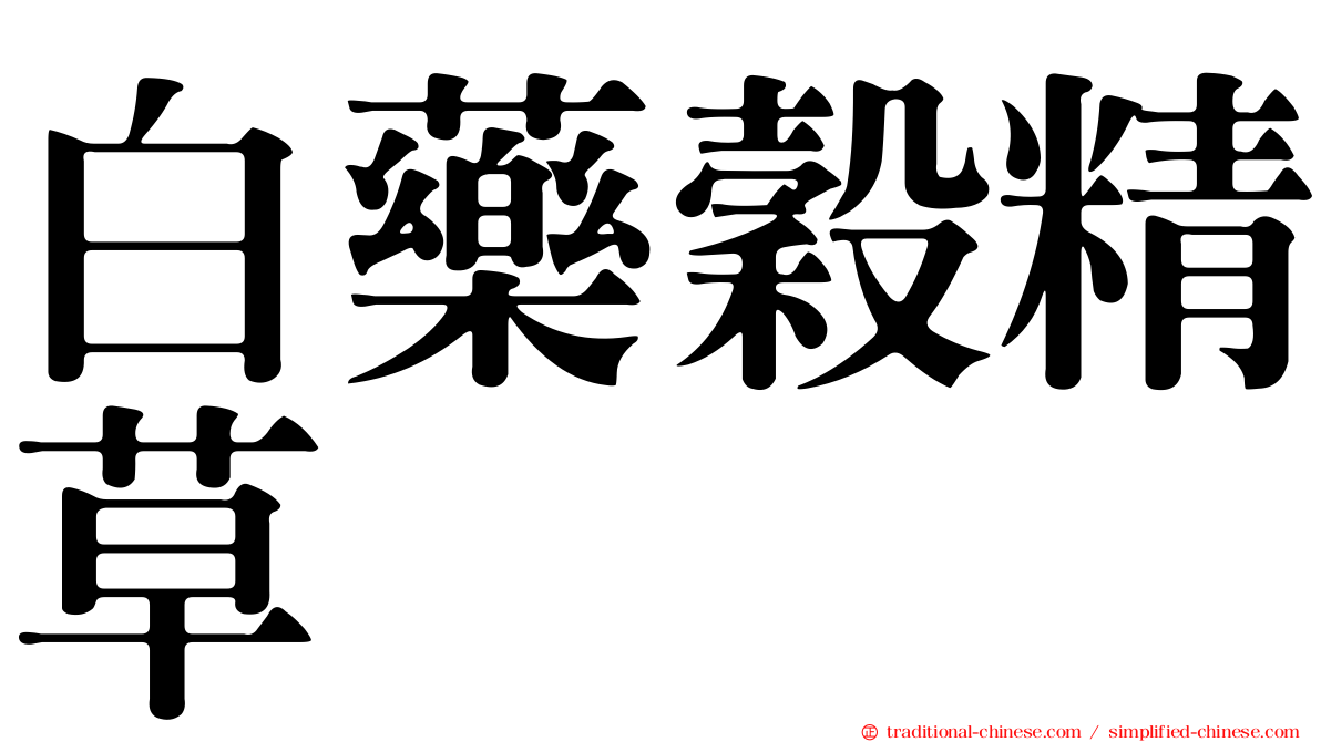 白藥穀精草