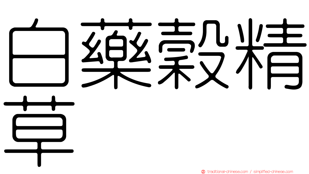 白藥穀精草