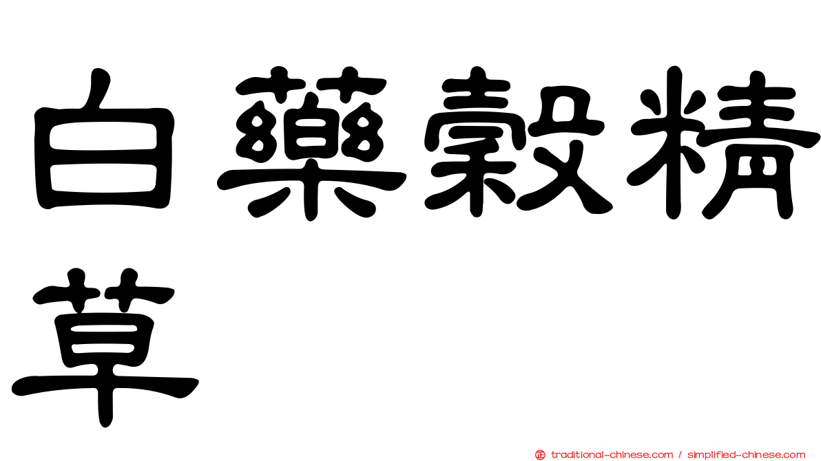 白藥穀精草