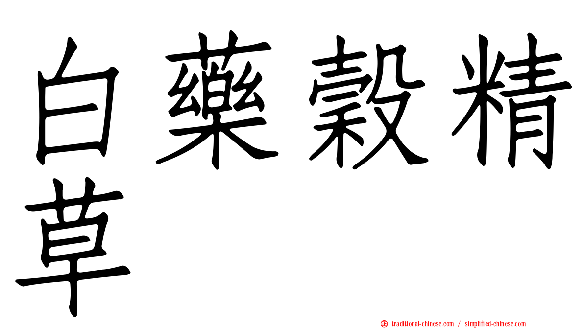 白藥穀精草