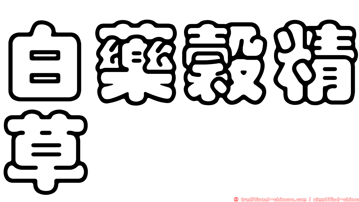 白藥穀精草