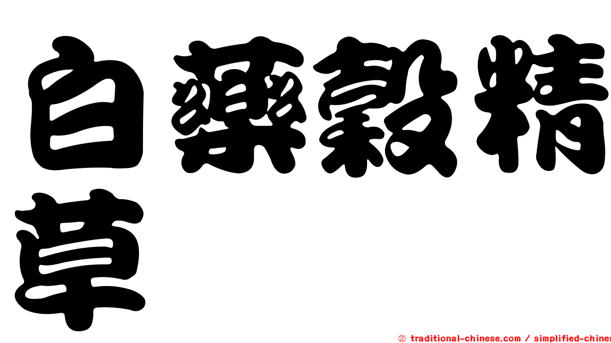 白藥穀精草