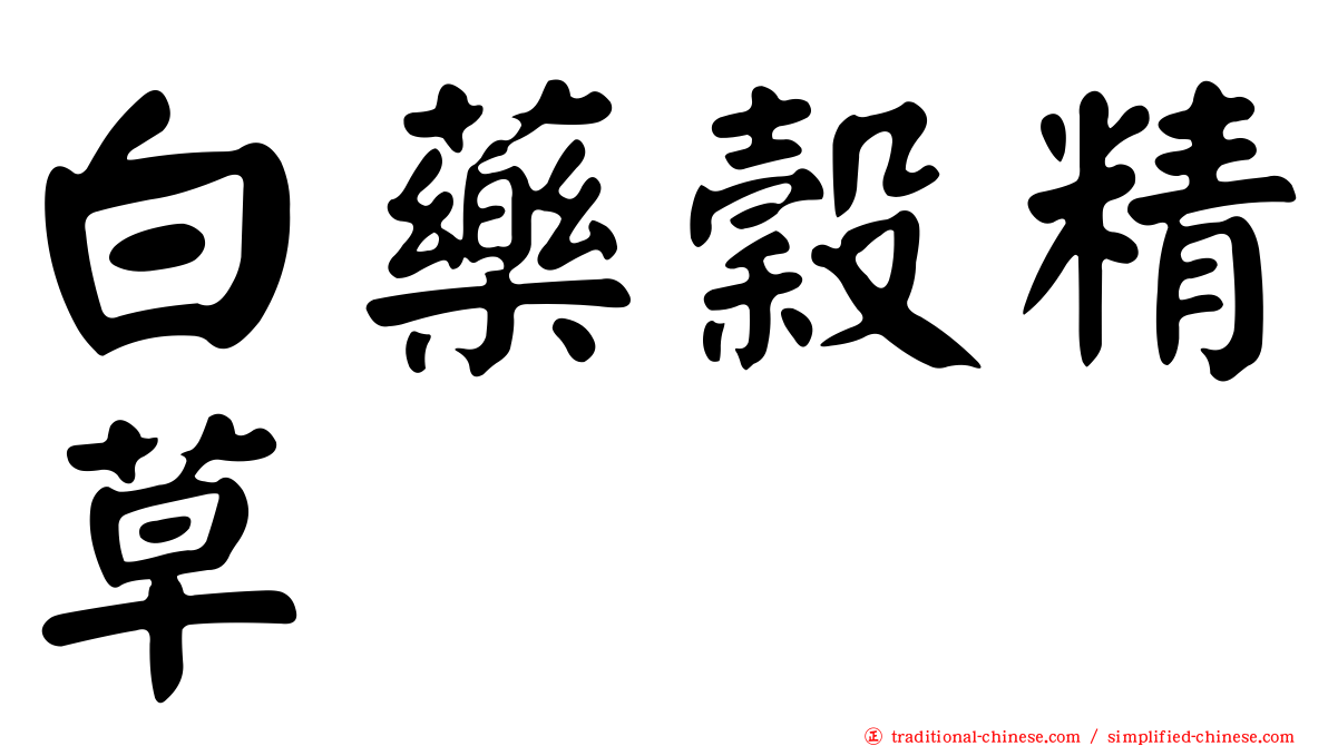 白藥穀精草
