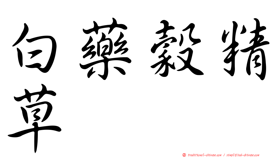 白藥穀精草