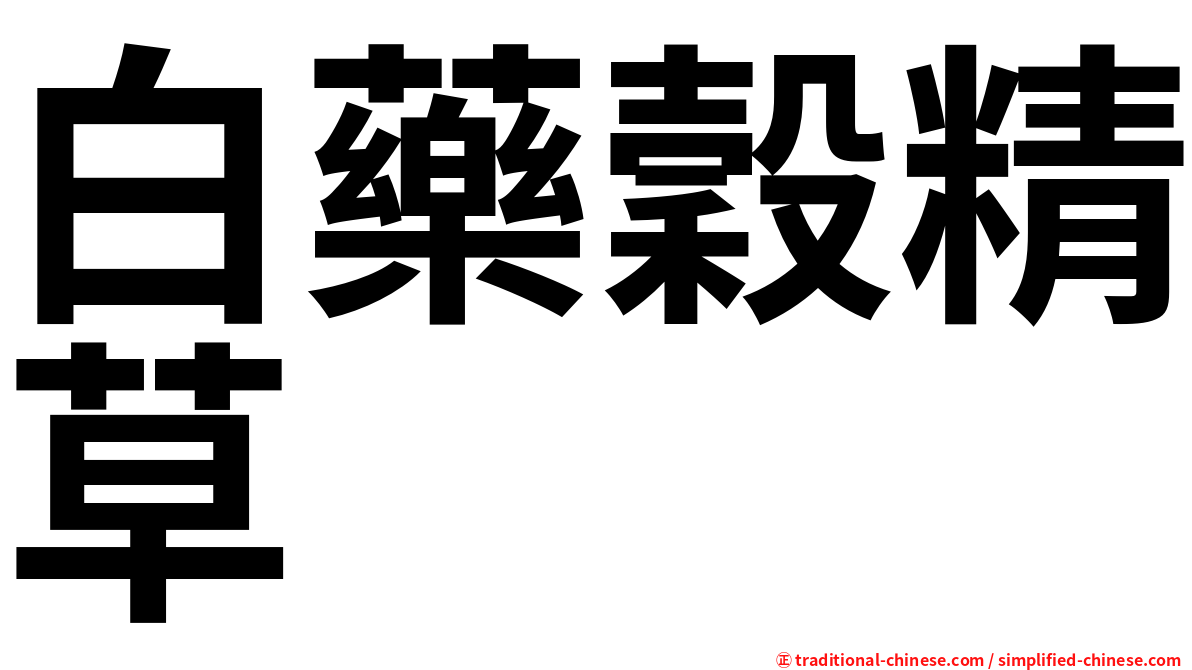 白藥穀精草