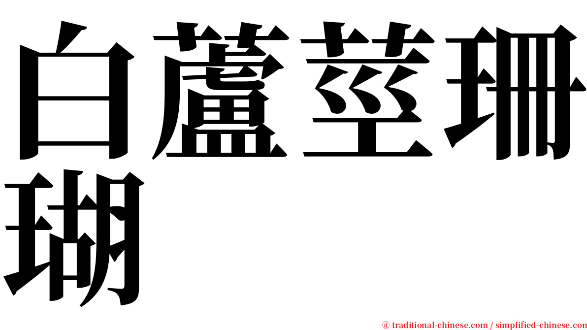 白蘆莖珊瑚 serif font