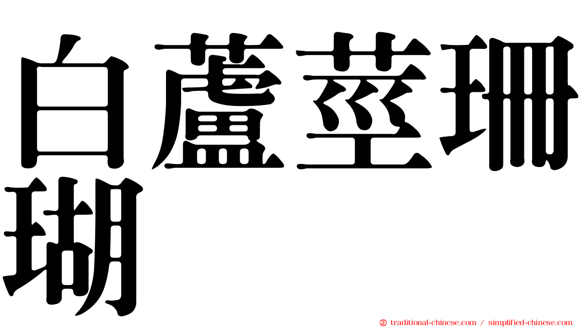 白蘆莖珊瑚