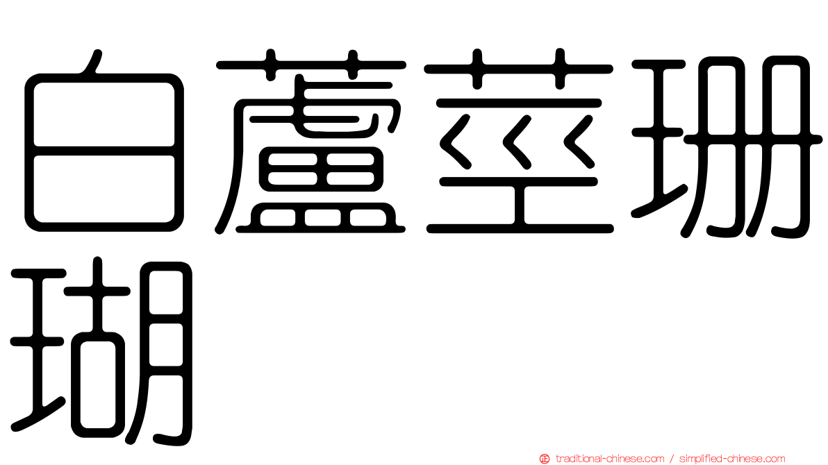 白蘆莖珊瑚