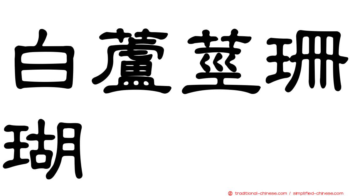 白蘆莖珊瑚