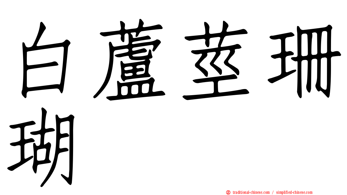 白蘆莖珊瑚