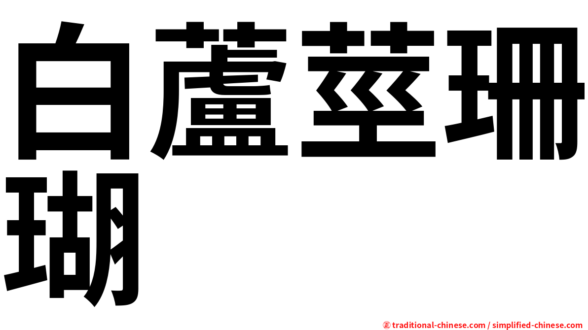 白蘆莖珊瑚
