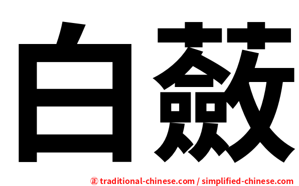 白蘞