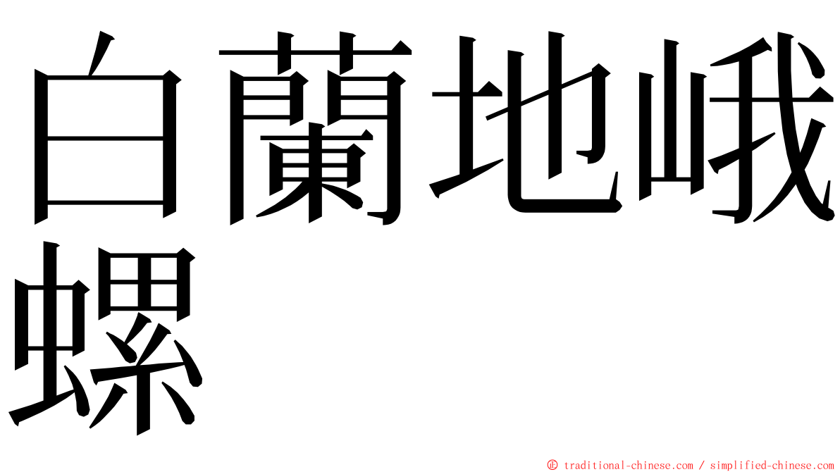 白蘭地峨螺 ming font