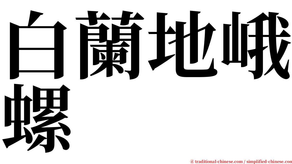 白蘭地峨螺 serif font