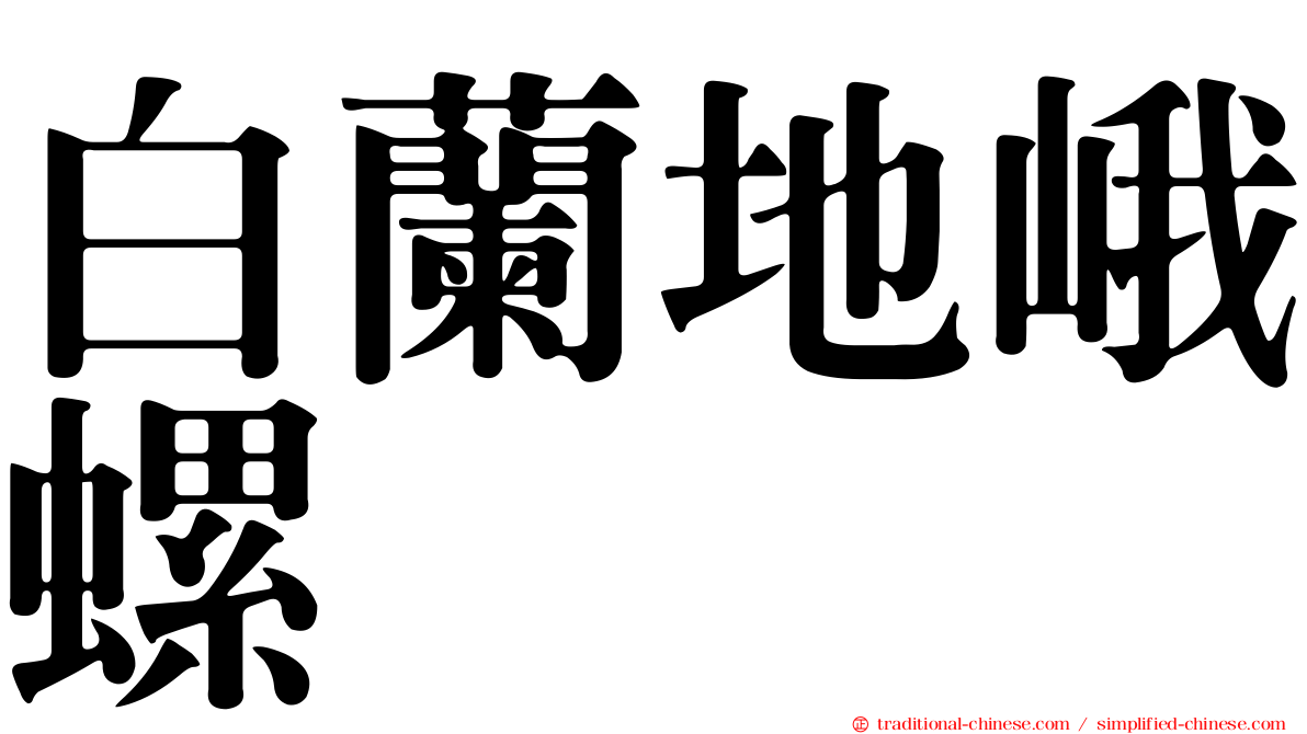 白蘭地峨螺