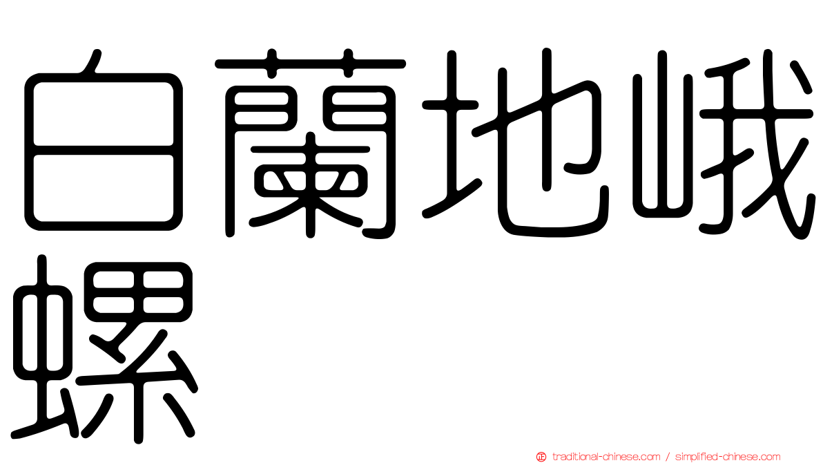 白蘭地峨螺