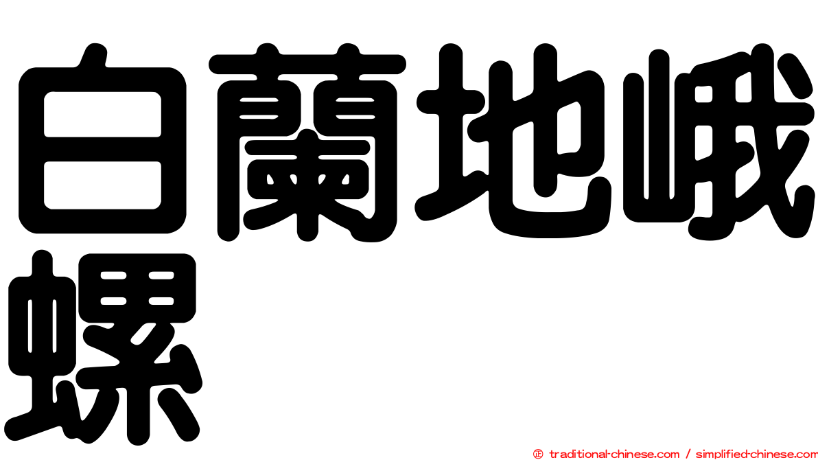 白蘭地峨螺