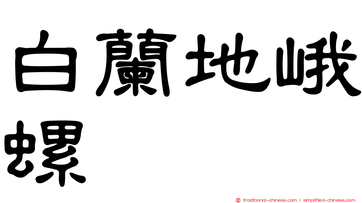 白蘭地峨螺