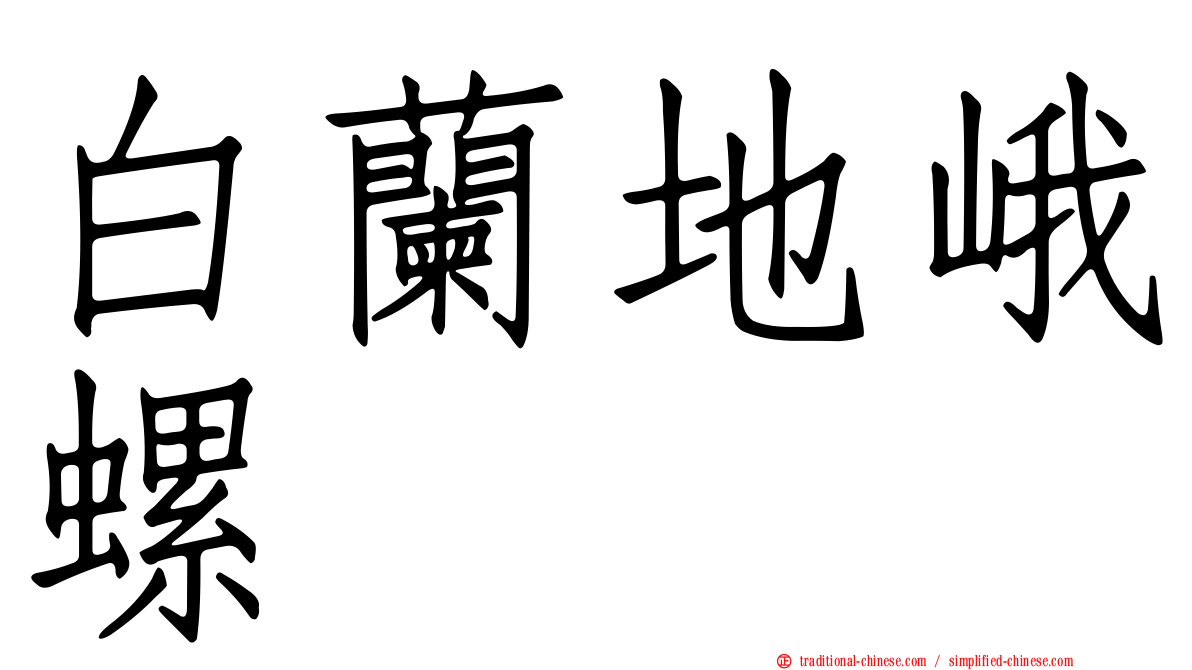 白蘭地峨螺