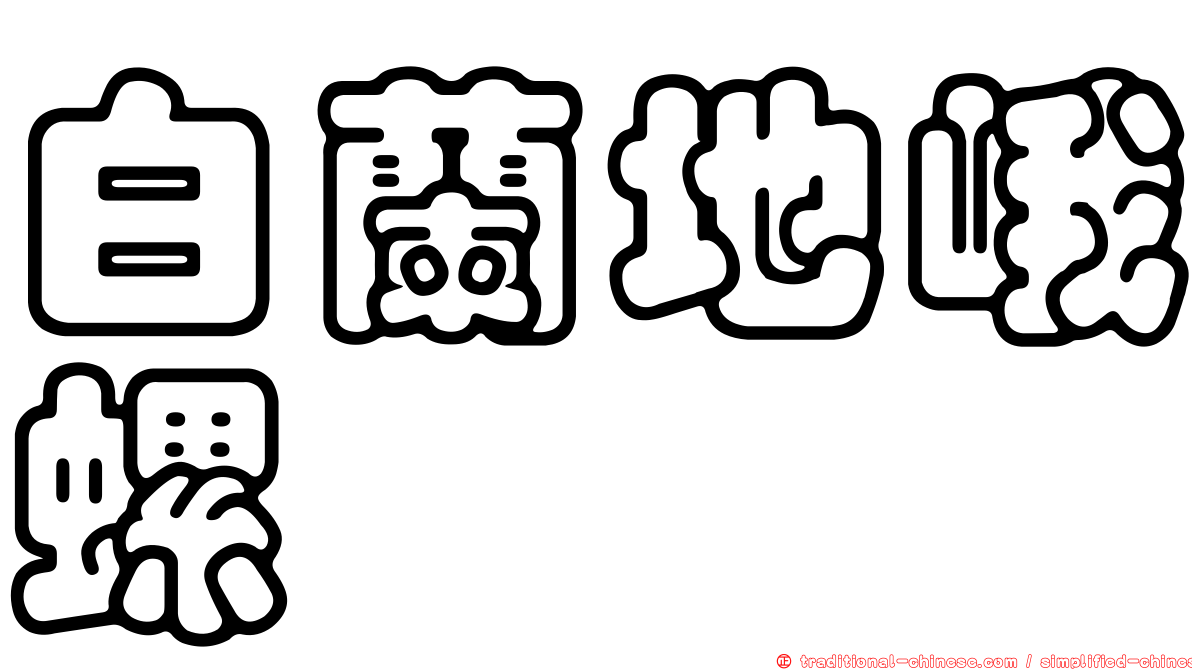白蘭地峨螺