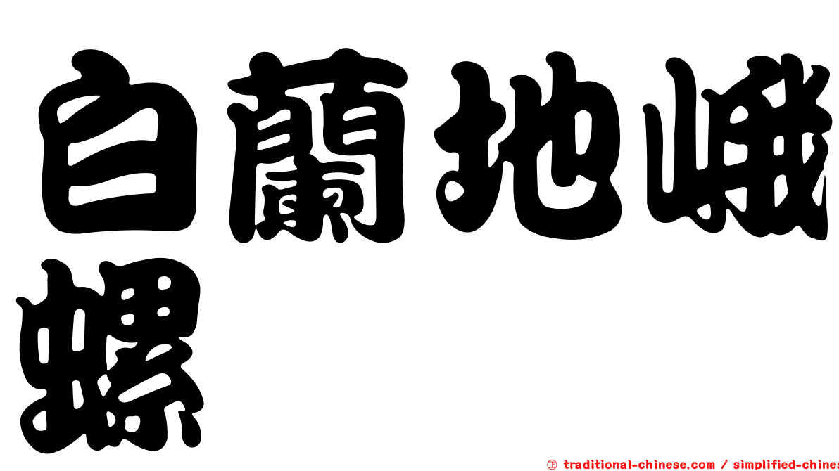 白蘭地峨螺