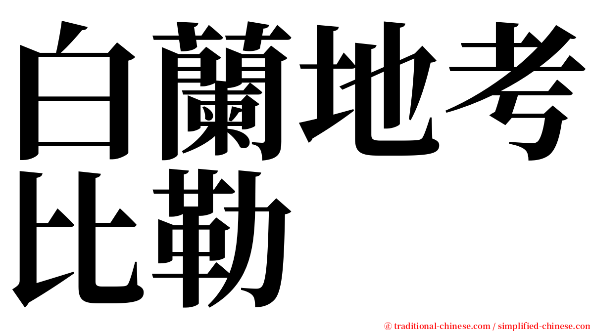 白蘭地考比勒 serif font