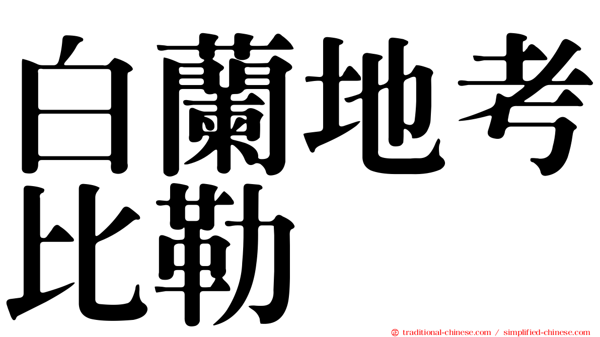 白蘭地考比勒