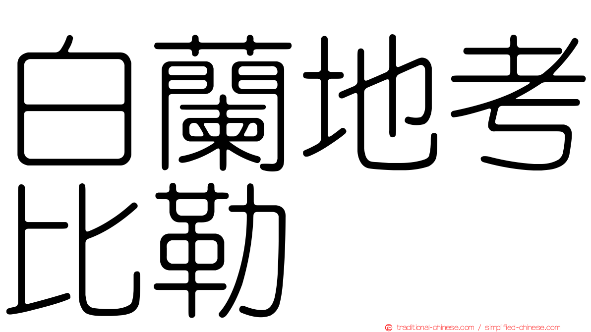 白蘭地考比勒