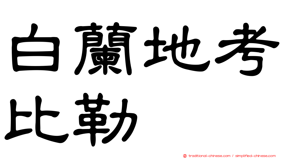 白蘭地考比勒