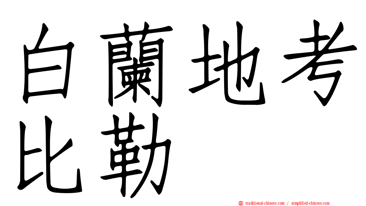 白蘭地考比勒