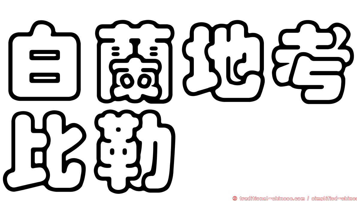 白蘭地考比勒