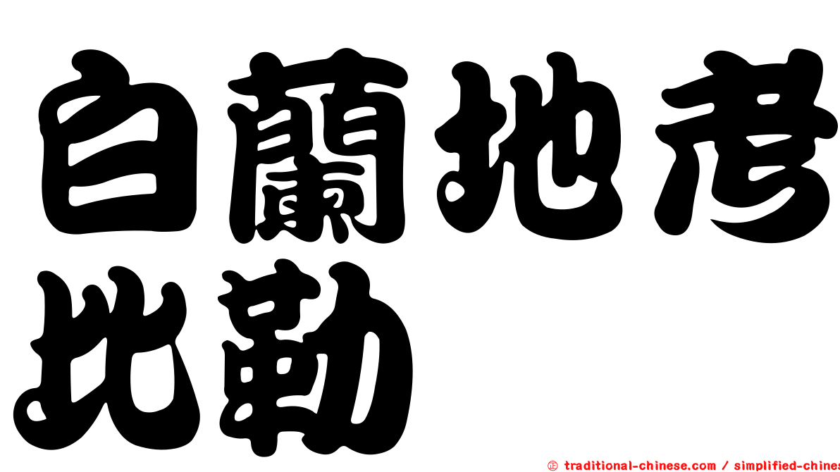 白蘭地考比勒