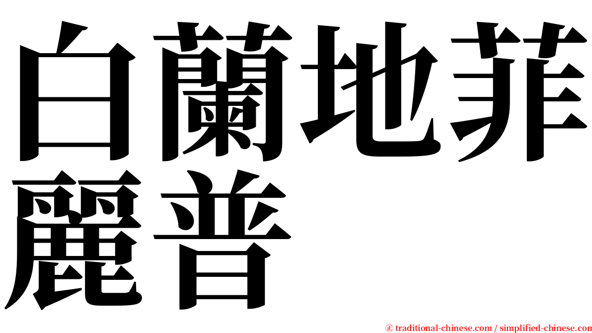 白蘭地菲麗普 serif font