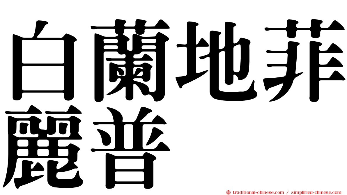 白蘭地菲麗普