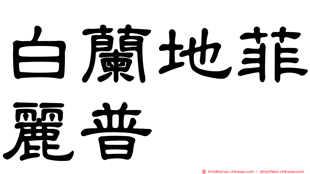 白蘭地菲麗普