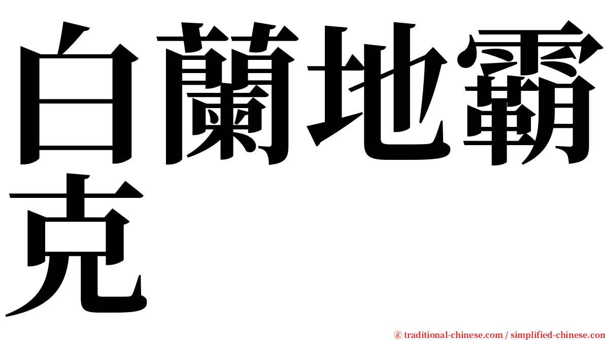 白蘭地霸克 serif font