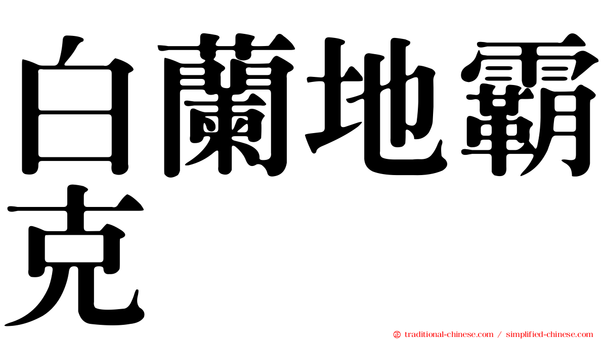 白蘭地霸克