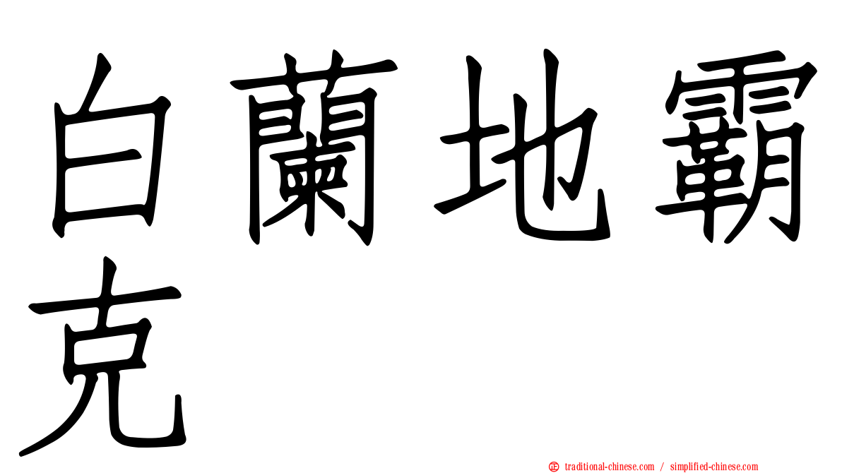 白蘭地霸克