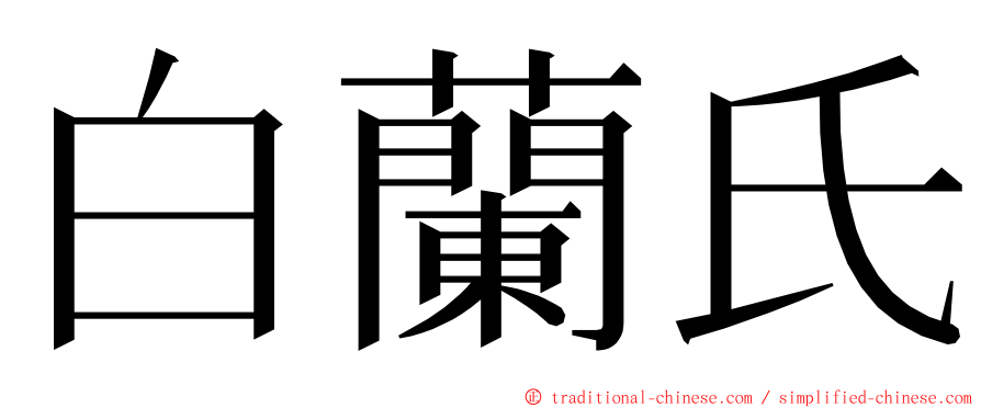 白蘭氏 ming font
