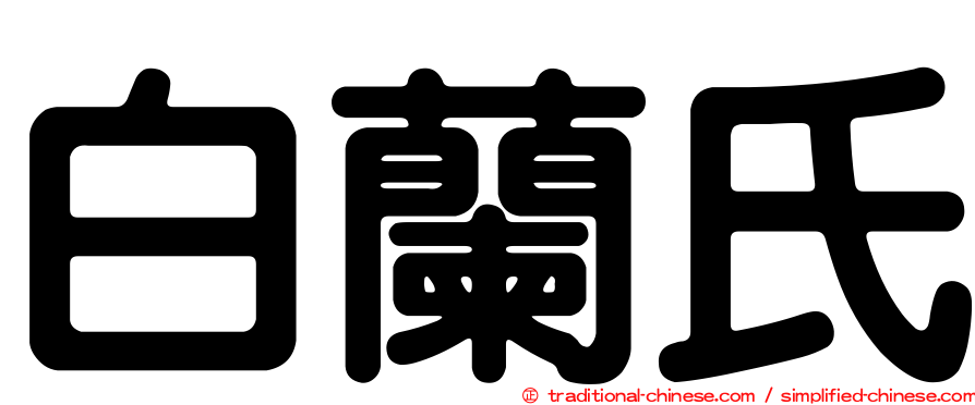 白蘭氏