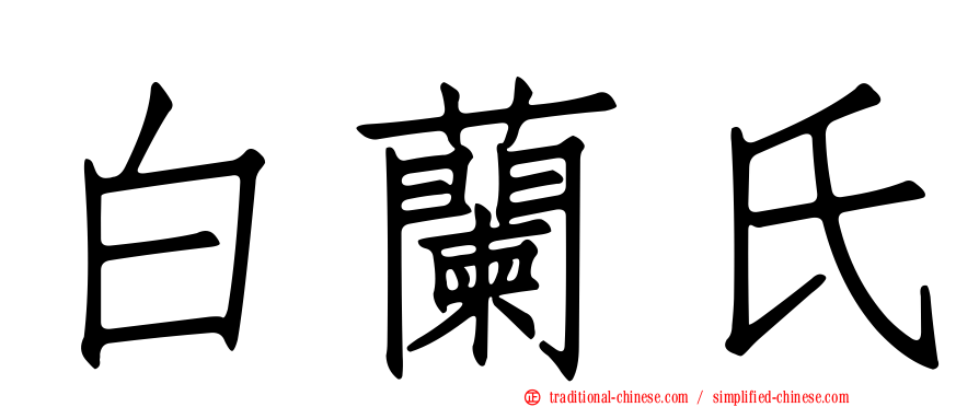 白蘭氏