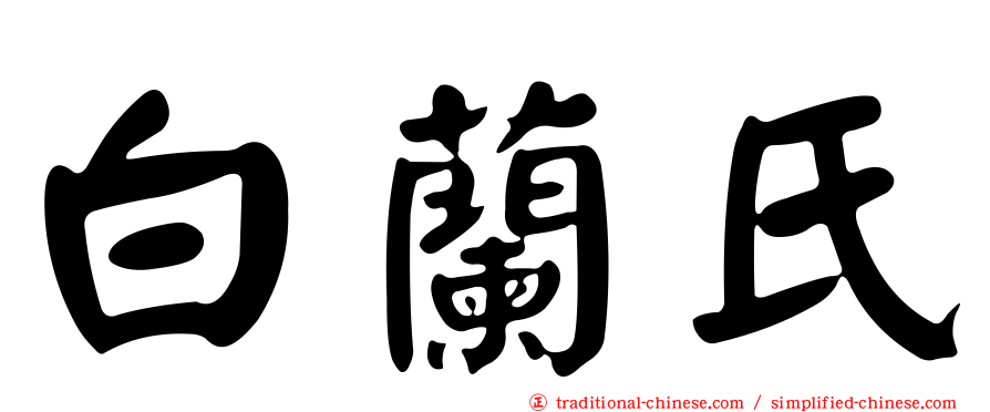 白蘭氏