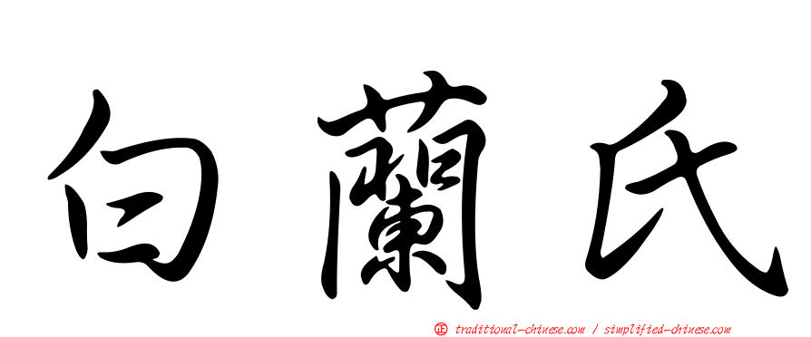 白蘭氏