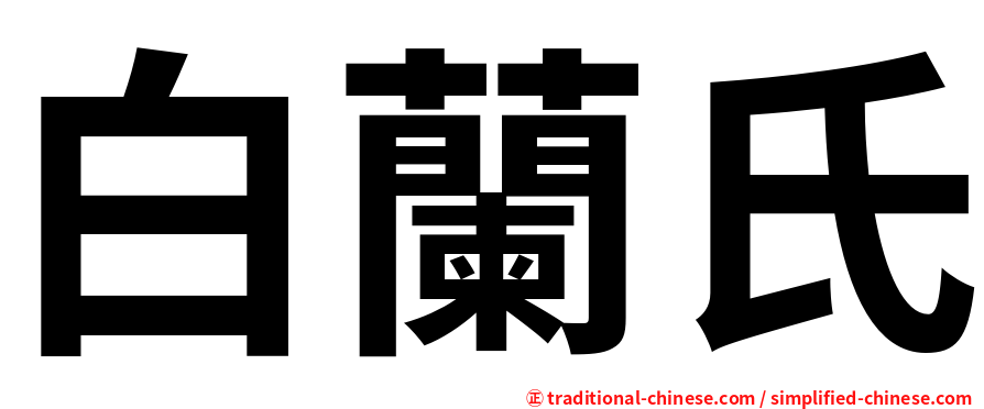 白蘭氏