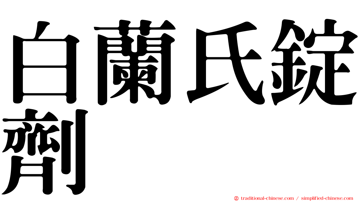白蘭氏錠劑