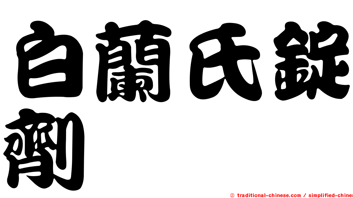 白蘭氏錠劑