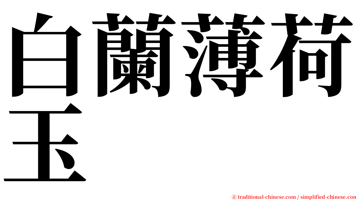 白蘭薄荷玉 serif font