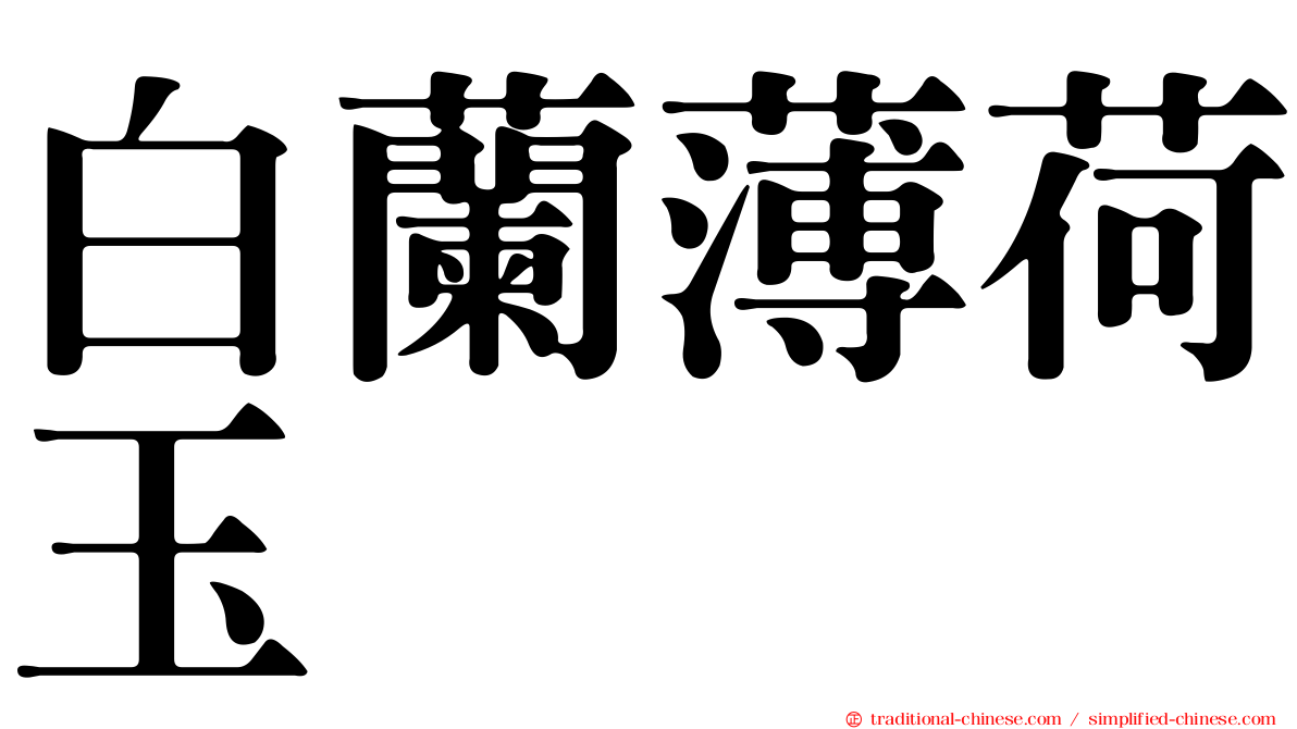 白蘭薄荷玉
