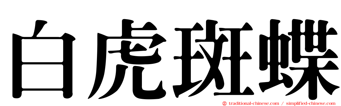白虎斑蝶