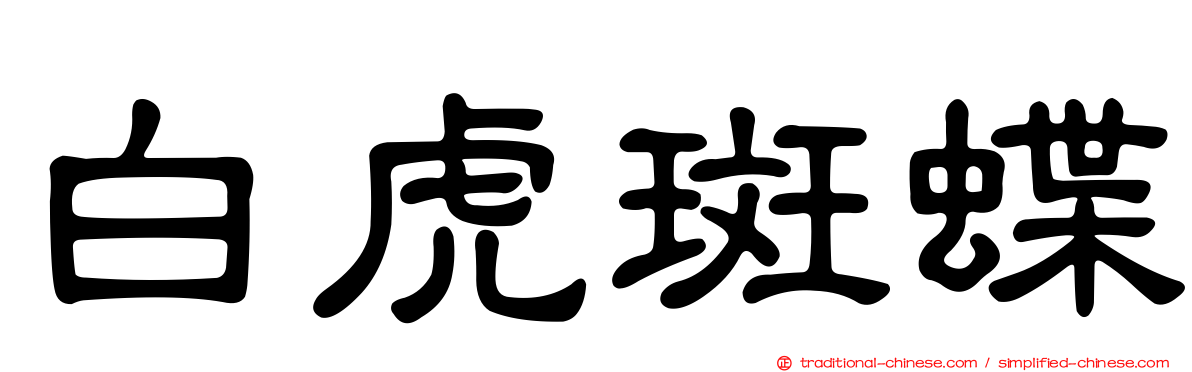 白虎斑蝶
